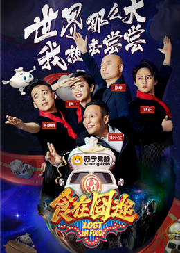 91黑料爆料《食在囧途2024》免费在线观看