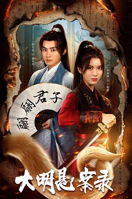 91黑料爆料《大明悬案录之泥犁篇》免费在线观看