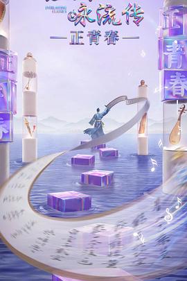 91黑料不打烊《经典咏流传·正青春》免费在线观看